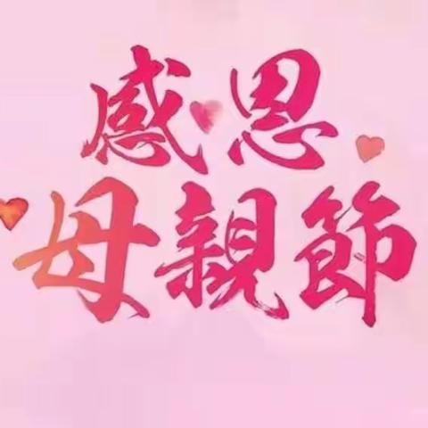 最美五月花 感恩母亲情