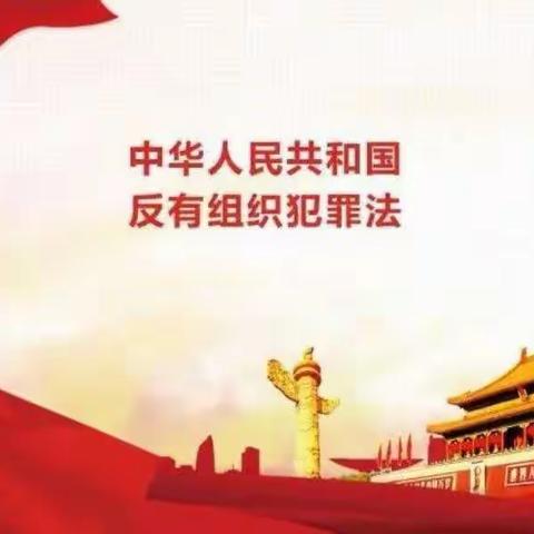 2023年5月《反有组织犯罪法》宣传活动