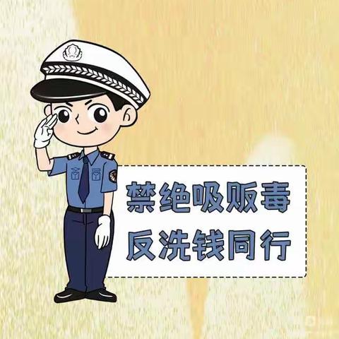 2023年6月“禁绝吸贩毒 反洗钱同行”宣传活动