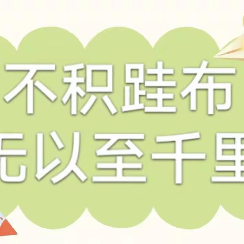 不积跬步，无以至千里——合肥蜀山五里墩紫云幼儿园2023年教师园本培训