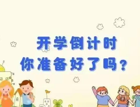 【开学攻略】秋风有信 美好将至——王什字幼儿园2023秋季返园攻略来啦！