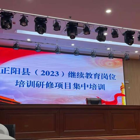 正阳县（2023）继续教育岗位培训研修项目集中培训---名师汇