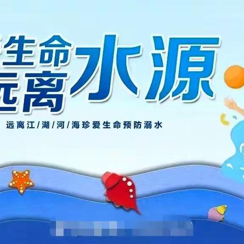 珍爱生命  远离溺水———四合小学防溺水安全教育