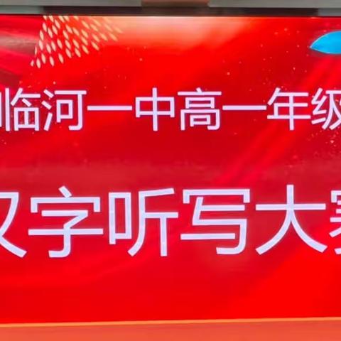 方块字中承汉韵，一撇一捺展风采—临河一中高一年级汉字听写大赛