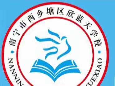 赛教课堂展风采三尺讲台竞芳华——西乡塘区欣蓝天学校语文组教师课堂大练兵决赛(一)