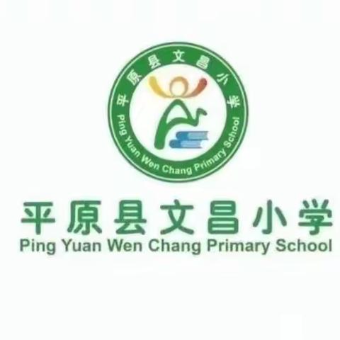 凝心聚力抓常规，严勤细实促成长----记平原县文昌小学数学组常规检查