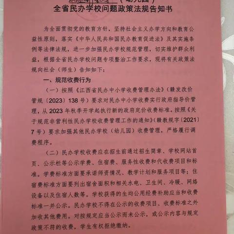 红黄蓝新干亲子园全省民办学校问题政策法规告知书