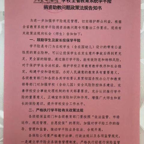 红黄蓝新干亲子园全省教育系统学平险捐资助教问题政策法规告知书