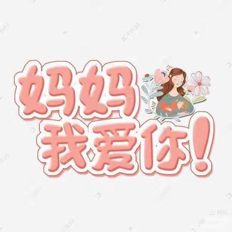 颍上县管仲幼儿园 中二班《为爱“花”时间》活动