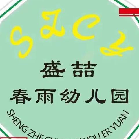 “共同成长，共同进步”——盛喆春雨幼儿园公开课