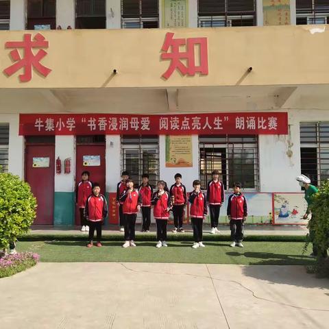 牛集小学五1班“书香浸润母爱阅读点亮人生”朗诵比赛