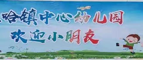 浓情五月，感恩母亲——讷河市拉哈镇中心幼儿园母亲节主题活动