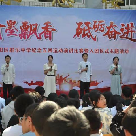 巴中市恩阳区群乐初级中学举行“翰墨飘香 砥砺奋进”演讲比赛