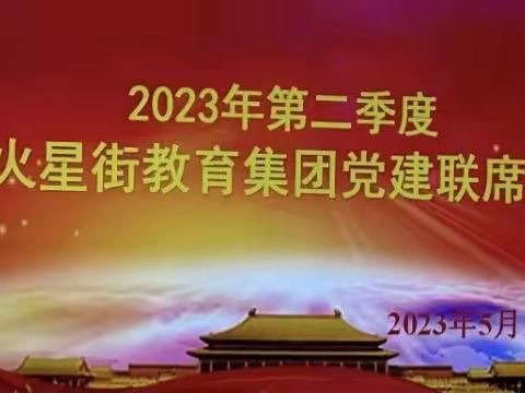 【“三抓三促”行动进行时 ﻿】火星街教育集团召开2023年第二季度党建联席会议