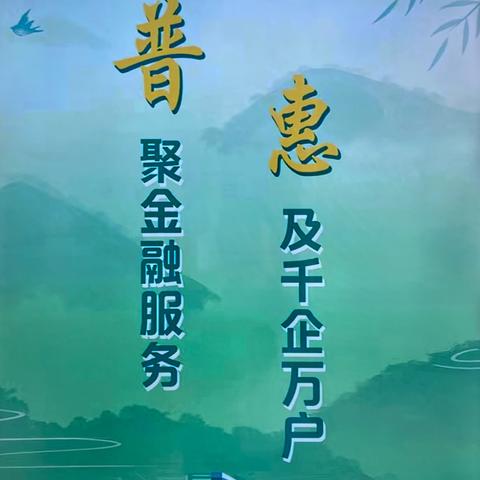 诸城农商银行郭家屯支行持续开展2024年金融知识“五进入”集中宣传活动