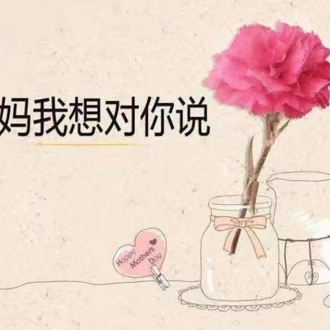 妈妈，我想对您说…