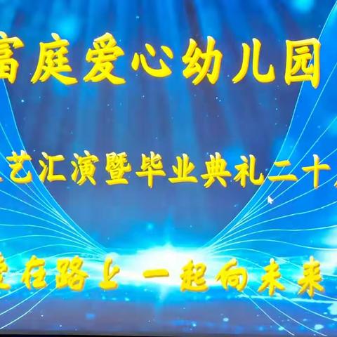 【爱在路上，一起向未来】——大石街富庭爱心幼儿园文艺汇演暨毕业典礼20周年庆典