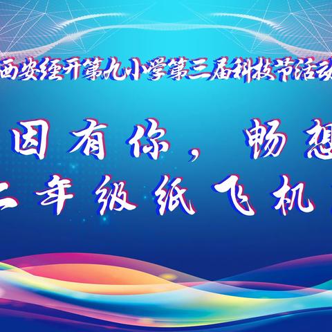 【新优质成长学校·经开九小】“纸”因有你    畅想蓝天——第三届科技节系列活动：一二年级纸飞机比赛