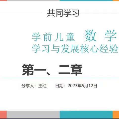 聚焦核心经验  共享数学乐趣——《学前儿童数学学习与发展核心经验》读书分享会