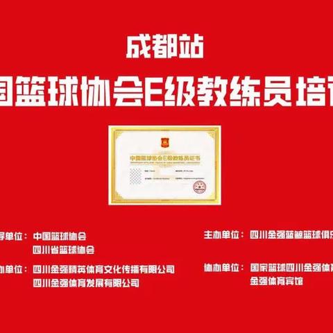 四川金强第三十一期《中国篮球协会E级教练员》培训班开班通知
