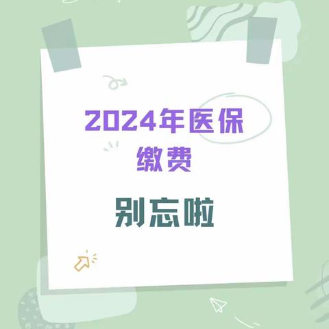 【永宁社区】重要通知！2024年度                    城乡居民医保缴费进入倒计时。12月20日截止、请抓紧缴费！