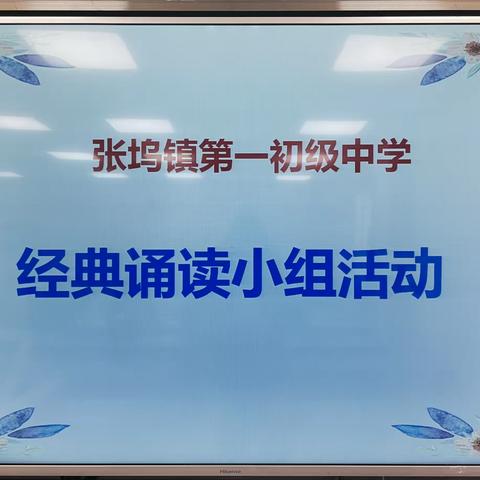 经典开启智慧 诵读浸润心灵——张坞一中经典诵读活动