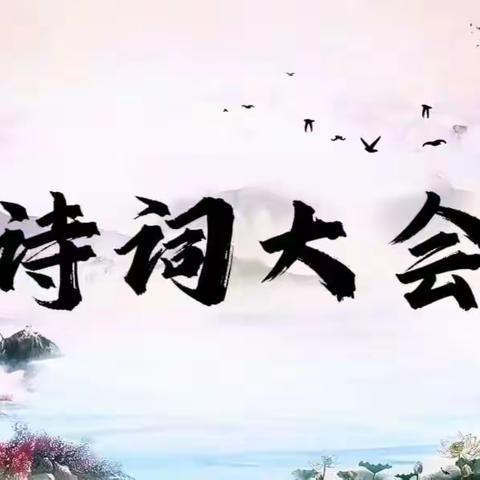 古韵幽香，诗词朗朗——彩虹班班级活动