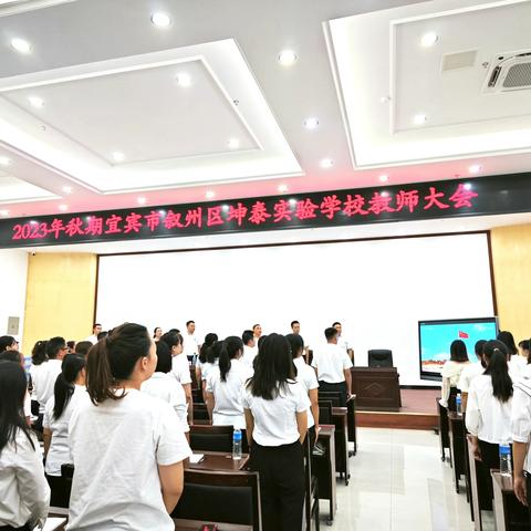 凝心聚力,开启“美的教育”——宜宾市叙州区坤泰实验学校第一次教师大会