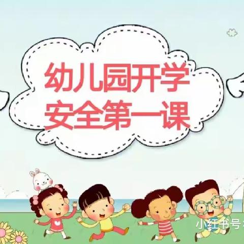 “开学第一课”———新宇幼儿园中二班安全主题课