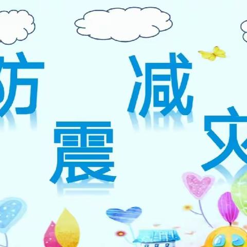 【防震演练 🌈安全“童”行】——旭光中心幼儿园🏡防震演练