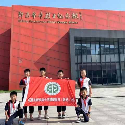 追逐红色教育，争做时代好少年——新东街小学二(2）班阳光小队雏鹰假日活动