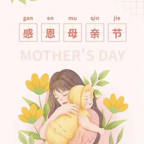 “无私慈母爱，情系母亲节❤️”—光明幼儿园中班级母亲节活动🌈🌈