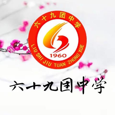 防震减灾 珍爱生命 ——第四师六十九团中学“5·12”安全教育主题活动