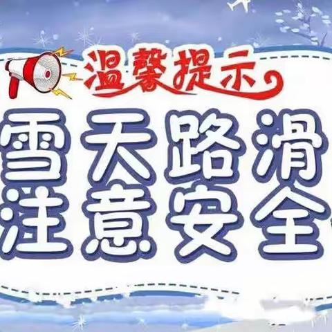 防范低温、雨雪天气安全教育致全体师生及家长一封信