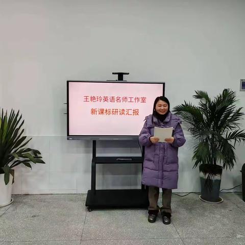 研课标，明方向，助教学——思源王艳玲英语名师工作室开展英语新课标研读汇报活动