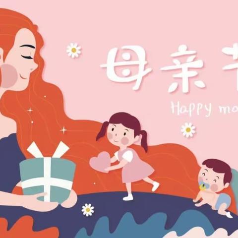 《情暖母亲节，让爱定格》金葵花幼儿园中二班