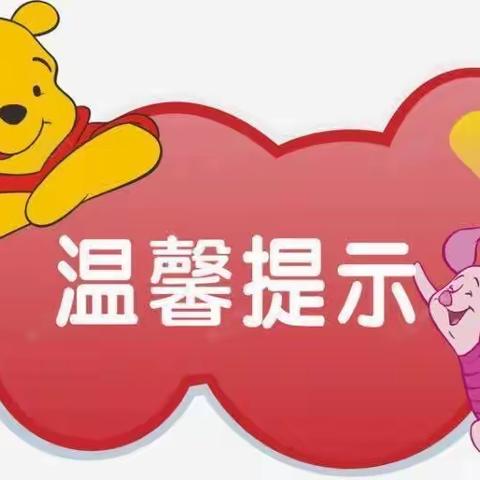 【平安校园】东平县县直机关第二幼儿园周末安全提醒（第二十周）