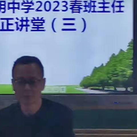 泸县嘉明中学2023年春班主任守正讲堂（三）