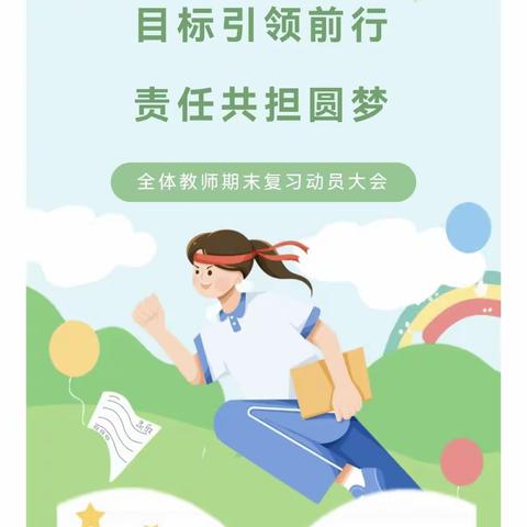 目标引领前行 责任共担圆梦--辛店小学召开全体教师期末复习动员大会