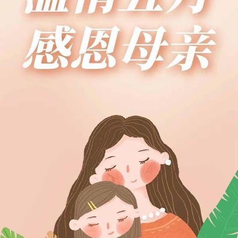 “无私慈母爱，情系母亲节❤️”——永昌镇永昌府幼儿园大三班母亲节主题活动