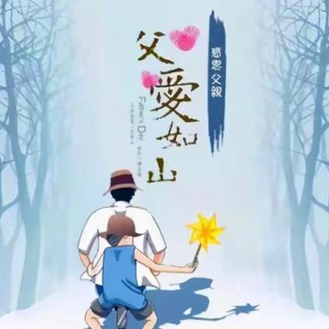 “感恩父亲、父爱如山”—— 嘉幼中一班父亲节美篇