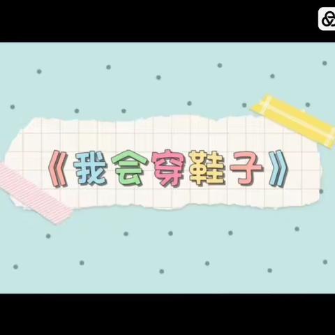 “自理小能手，生活我最棒”——中二班生活自理能力推送（二）