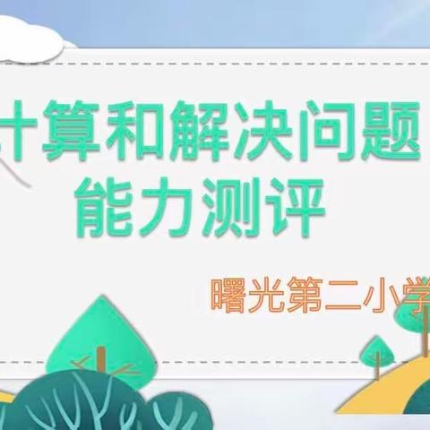 关爱学生幸福成长·“双减”提质篇｜曙光第二小学：数学计算和解决问题能力测评