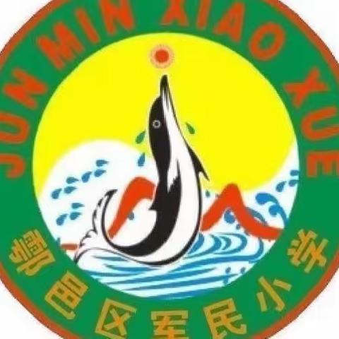 鄠邑区军民小学“品味经典   传承美德   争做新时代好少年”经典诵读活动