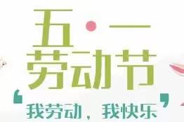 【焦庄•教育】青堡小学“五一劳动节”主题教育实践活动