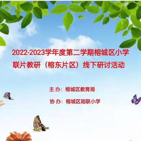 研途花开，众行致远一一2022一2023学年度第二学期榕城区小学联片教研榕东片区线下研讨活动