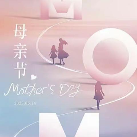 “浓情五月•让爱定格❤️”——珠海时代文正幼儿园2023年5月14日