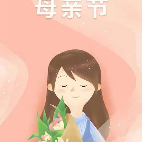 ❤️无私慈母爱，情系母亲节❤️——华文幼儿园母亲节美篇