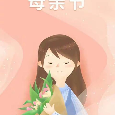 “无私慈母爱，情系母亲节❤️”——闫庄镇中心幼儿园小班母亲节美篇