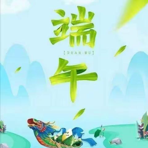 “浓浓粽香，情系端午”闫庄镇中心幼儿园端午节主题活动